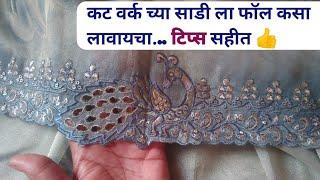 कट वर्क च्या साडी ला फॉल कसा लावायचा, टिप्स सहीत सांगितले आहे#aartijagtaptutorials