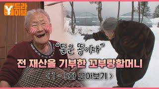 [궁금한 이야기 Y] ＂돈은 똥이다＂ 꼬부랑 할머니가 전하는 이야기