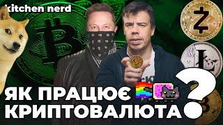 Час купляти БІТКОЇНИ та ЕФІР? Як працює КРИПТОВАЛЮТА простими словами