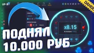 я ПОДНЯЛ 10.000 РУБЛЕЙ НА UP-x! МОЙ САМЫЙ БОЛЬШОЙ ВЫИГРЫШ + ПРОМОКОД!