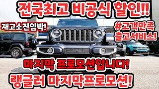 [랭글러!마지막재고소진중!] 전국최고의 비공식할인&고객만족출고서비스!!