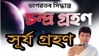 চ'ৰগুৱা পোৰাচুমনি নামঘৰ@জ্যোতিময়Jyotimoy