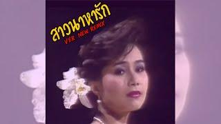 สาวนาหารัก - ปริศนา วงศ์ศิริ | PJJohan Remix