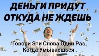 ДЕНЬГИ ПРИДУТ ОТКУДА НЕ ЖДЕШЬ ! Екатерина Орлова.
