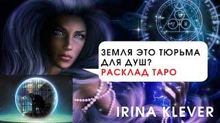 Земля это тюрьма для душ? Расклад на картах Таро