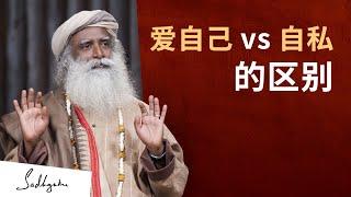 爱自己与自私的区别是什么？ | Sadhguru 萨古鲁