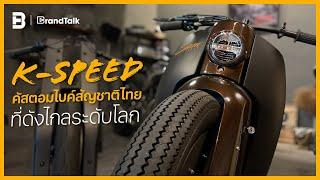 ‘K-Speed’ คัสตอมไบค์สัญชาติไทยที่ดังไกลระดับโลก | BRANDTALK