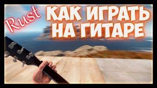 RUST - как играть на гитаре в расте. Скрипт макрос для гитары