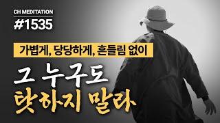 1535일 수행ㅣ내 삶은 내가 만들어 간다 ️가볍게, 당당하게, 흔들림 없이 ️그 누구도 탓하지 말라 ‍️탓탓탓 명상