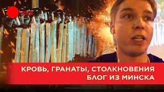 БЛОГ ПОД ВЗРЫВАМИ из протестующего Минска: ночь в Беларуси после президентских выборов