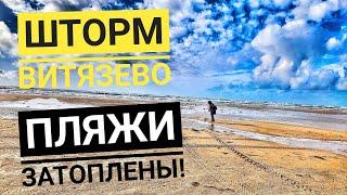 #Анапа ПЛЯЖ ВИТЯЗЕВО УШЁЛ ПОД ВОДУ! ШТОРМ НА МОРЕ! ЛЮДИ В ШОКЕ!