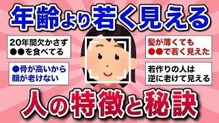 【有益スレ】これが若見えの秘密だった！実年齢より若く見える人の特徴と秘訣を教えて！