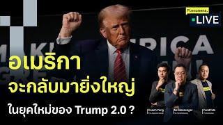 อเมริกาจะกลับมายิ่งใหญ่ ในยุคใหม่ของ Trump 2.0 ? - Finnomena Live