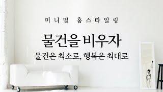 미니멀 홈스타일링: 물건은 최소로, 행복은 최대로 (미니멀라이프, 버리기,  공간 사용률, 수납공간 늘리지 않기)