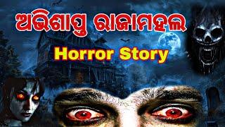 ଅଭିଶାପିତ ରାଜାମହଲା ଭୁତ କାହାଣୀ // horror story in odia