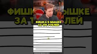 МЫШКА СТИНТА ЗА 17к #стинт #stint #stintik #юмор #мем #мемы