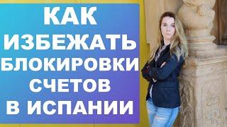 Что нужно знать, чтобы не заблокировали счёт в испанском банке‼️