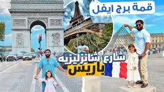 شارع شانزليزيه باريس | قمة برج ايفل | Paris vlog 