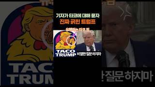 “Trump visibly irritated when asked about the TACO meme by a reporter” #Issue #Trump #TacoMeme