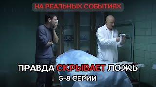 ФИЛЬМ ПРОСТО ОГОНЬ, НА РЕАЛЬНЫХ СОБЫТИЯХ! ПРАВДА СКРЫВЕТ ЛОЖЬ, 5-8 серии