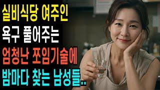 실비식당 여주인의  밤마다 욕구 풀어주는  충격 반전사연  ㅣ황혼연애ㅣ노후사연ㅣ재혼ㅣ오디오북 |사연 |노후준비