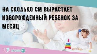 На сколько см вырастает новорожденный ребенок за месяц