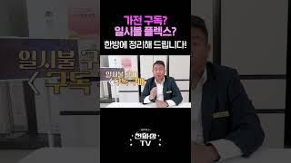 LG가전 구독이 구매보다 사실 더 이득인 부분에 대하여.mp4