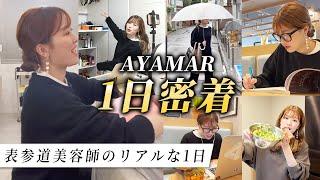 YouTube100万登録の表参道美容師AYAMARの1日に密着！普段の1日の裏側まで密着してみました