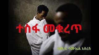 ተ. ስ. ፋ   መ .ቁ .ረ .ጥ