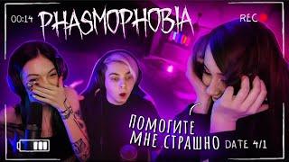 ЮЕЧКА ИСПУГАЛАСЬ ДО МУРАШЕК В PHASMOPHOBIA  БАЙОВЛ ШАДОУКЕК И МОКРИВСКИЙ ИГРАЮТ В ХОРРОР 