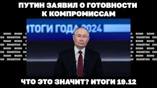 Путин заявил о готовности к компромиссам, новая стратегия Зеленского. Итоги 19.12