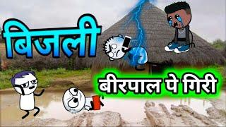 ️ बारिश मे नहाने गए बीरपाल पे गिरी बिजली  गधडिया से हुई लड़ाई tween craft Comedy | tween tackle