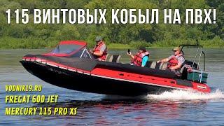 Мощная ЛОДКА ПВХ ВИНТ-ВОДОМЕТ! НОВЫЙ Фрегат 600!  Обзор водометной лодки с мотором Mercury 115