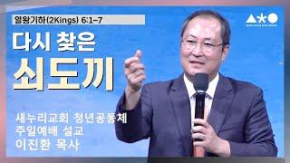 이진환 목사 "다시 찾은 쇠도끼" 열왕기하(2 Kings) |2024.10.27