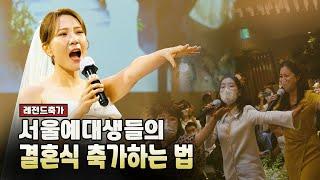 [레전드 축가] 노래를 갖고 노는 신부와 친구들의 감동적인 하모니 I 라이언 킹 OST Circle Of Life