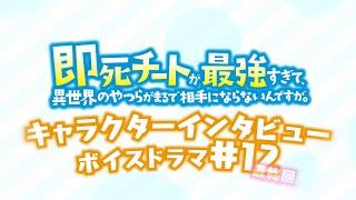 キャラクターインタビューボイスドラマ#12｜TVアニメ『即死チートが最強すぎて、異世界のやつらがまるで相手にならないんですが。』2024年1月からTOKYO MX、MBSほかにて放送中！