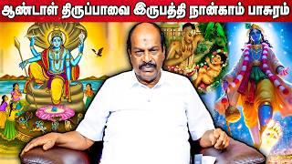 ஆண்டாள் திருப்பாவை 24th பாசுரம் | Accord Aalayam |