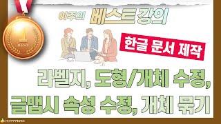 한글을 활용한 라벨지, 도형/개체 수정, 글맵시 속성 수정, 개체 묶기! 문서 제작 한눈에 보기.한글 고급 문서작성하기.