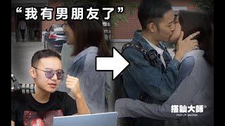 有男朋友的陌生女人為何跟柯老師熱吻？ | 搭訕大師 ｜ CC字幕