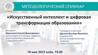 Искусственный интеллект и цифровая трансформация образования. С.Д. Каракозов