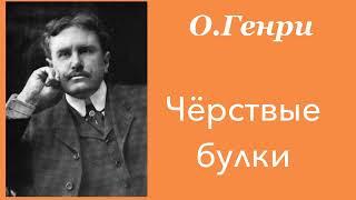 Черствые булки. О.Генри. Рассказ. Аудиокнига.