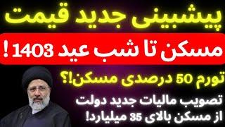 پیشبینی قیمت مسکن تا شب عید 1403 | تورم 50 درصدی املاک و مستغلات | طرح مالیات جدید دولت از مسکن