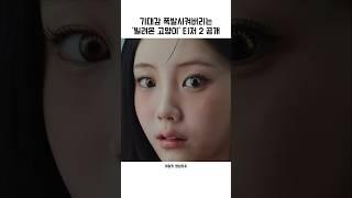 기대감 폭발시켜버리는 '빌려온 고양이' 티저 2 공개『아일릿』