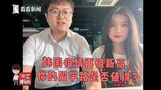 【泡菜情報局】韓國疫情再創新高 你的留學路是否值得？