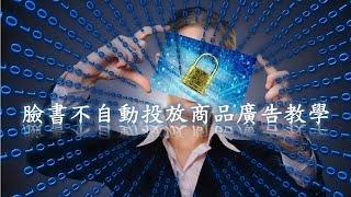 關掉 facebook廣告 FB臉書不自動投放網外看過的商品動態相關廣告方法教學_【優比拔小資居家修理工頭】EP255