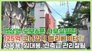 지하철 2호선 역삼역 도보 6분 거리에 위치한 코너입지 리모델링 추천빌딩입니다.상담문의 :  010-8273-5332