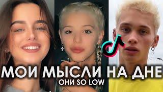 МОИ МЫСЛИ НА ДНЕ ОНИ SO LOW TIK TOK ПОДБОРКА | ESCAPE - МОИ МЫСЛИ НА ДНЕ, ОНИ SO LOW ПОДБОРКА ТИКТОК