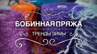 ОЧЕНЬ ГОРЯЧО: ЗИМНИЕ ТРЕНДЫ - БОБИННАЯ ПРЯЖА!  ЧЕРНАЯ ПЯТНИЦА!