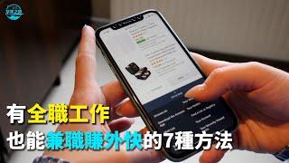 【华美之声】也能兼職賺外快的7種方法