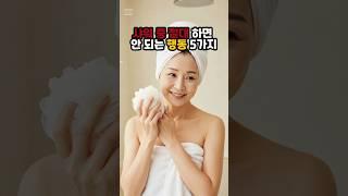 샤워 중 절대 하면 안 되는 행동 5가지 #건강정보
